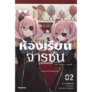 หนังสือ ห้องเรียนจารชน 2 (LN)  ไลท์โนเวล (Light Novel)  สินค้าใหม่ มือหนึ่ง พร้อมส่ง