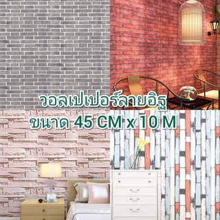 วอลเปเปอร์ติดผนัง Wallpaper PVC กันน้ำ สติ๊กเกอร์ ลายอิฐ วอลเปเปอร์ติดผนัง มีกาวในตัว กว้า 45 ซม. ยาว X 10 เมตร