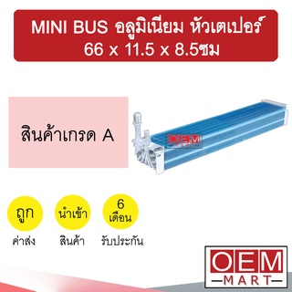 คอล์ยเย็น นำเข้า มินิบัส อลูมิเนียม หัวเตเปอร์ 66x11.5x8.5ซม ตู้ฝัง ตู้แขวน ตู้แอร์ คอยเย็น แอร์รถยนต์ MINI BUS AL 521