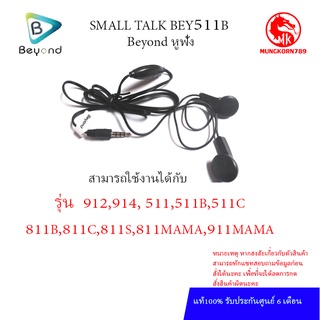 SMALL TALK BEY511B  หูฟัง สามารถใช้ได้ทุกรุ่นปุ่มกด BEYOND ศูนย์ไทยแท้  รับประกันศูนย์ 6 เดือน