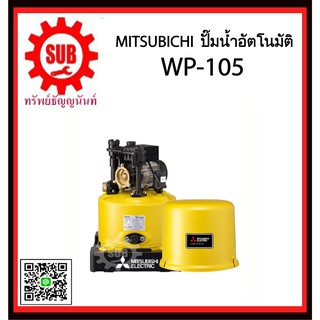 Mitsubishi ปั๊มน้ำอัตโนมัติ   WP-105