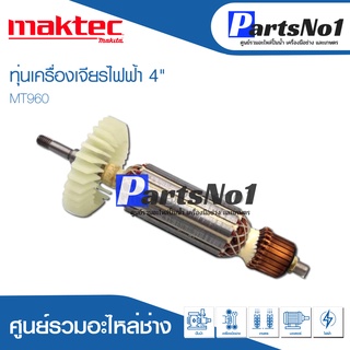 ทุ่น Maktec แมคเทค เครื่องเจียรไฟฟ้า 4" MT960