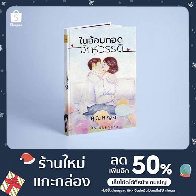 หนังสือนิยาย "ในอ้อมกอดจักรวรรดิ"