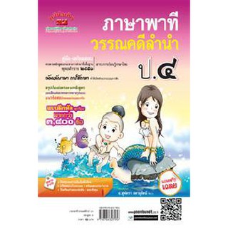 คู่มือ-เตรียมสอบ ภาษาพาที วรรณคดีลำนำ ป.4 อ.สุพัตรา (หลักสูตร 51)