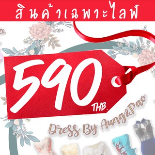 สินค้าเฉพาะไลฟ์ หมวดราคา 590