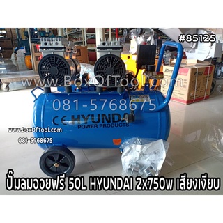 ปั๊มลมออยฟรี 50L HYUNDAI 2x750w เสียงเงียบ