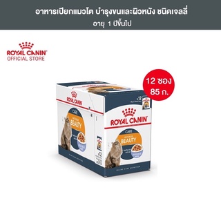 [ยกกล่อง 12 ซอง] Royal Canin Intense Beauty Pouch Jelly อาหารเปียกแมวโต ดูแลผิวหนังและเส้นขน อายุ 12 เดือนขึ้นไป