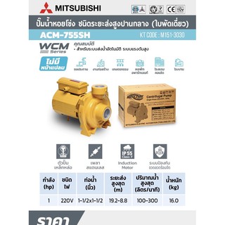 ปั้มน้ำหอยโข่ง มิตสูบิชิ Acm-755h 1.1/2”x 1.1/2” x 1 hp 220v