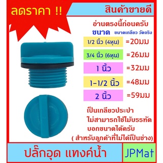 ปลั๊กอุด PVC + ประเก็น สำหรับอุดท่อ มี 5 ขนาด 1/2 นิ้ว(4หุน) - 3/4 นิ้ว(6 หุน) - 1 นิ้ว - 1-1/2 น้ิว - 2 นิ้ว