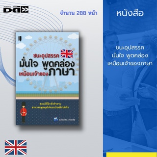 หนังสือ ชนะอุปสรรค มั่นใจ พูดคล่อง เหมือนเจ้าของภาษา : หนังสือเล่มนี้จึงเป็นคู่มือฝึกตั้งคำถามที่สมบูรณ์ที่สุด