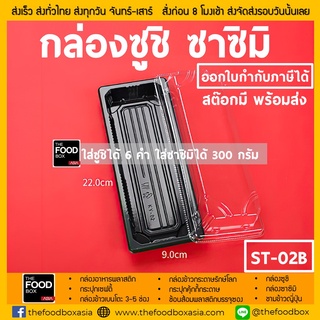 [เฉพาะถาด400ใบ] ST-02 กล่องซูชิ ถาดซูชิ อาหารญี่ปุ่น TakeAway ถาดใส่เนื้อ Sashimi ถาดซาซิมิ ถาดแซลม่อน Salmon thefoodbox