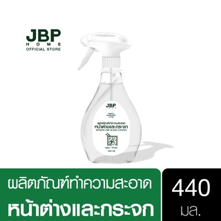 เจบีพีโฮม น้ำยาทำความสะอาดหน้าต่างและกระจก ขวดสเปรย์ 440 มล. JBP Home Window And Glass Cleaner 440 ml.