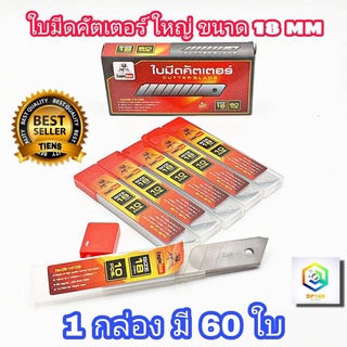 Eagle one ใบมีดคัตเตอร์ ขนาด18mm. 1 กล่อง 60 ใบ คมกริบ ทนทาน คัทเตอร์ คัตเตอร์