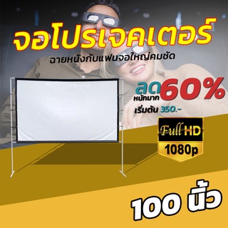 ไซส์ 100 Inch  สายแค้มป์ปิ้ง จอ 1080 p เนื้อผ้าขาวสว่างแสดงสีภาพคมชัดเจาะตาไก่รอบด้านจอโปรเจคเตอร์ยิ่งมืดยิ่งชัดเอาใจนั