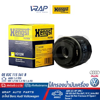 ⭐ AUDI VW ⭐ ไส้กรองน้ำมันเครื่อง HENGST H312W01 | เครื่อง 1.4 TFSI 1.2 TSI 1.4 TSI 1.6 FSI AUDI A3 VW Beetle Golf VI