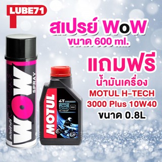 LUBE71 สเปรย์ล้างโซ่รถ WoW SPRAY  600ml. แถมฟรี Motul น้ำมันเครื่องกึ่งสังเคราะห์ MOTUL 3000 Plus 10W40 0.8L