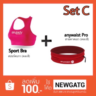 Set C : สายคาดเอว anywaist Pro  + สปอร์ตบรา anylady by anyhead