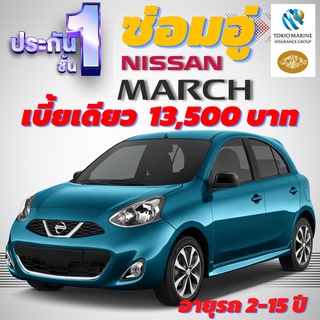 ประกันชั้น 1 ซ่อมอู่ประกัน สำหรับรถ NISSAN MARCH เบี้ยราคาเดียว 13,500 บาท อายุรถ 2-15 ปี ซ่อมอู่ประกัน จากโตเกียวมารีน