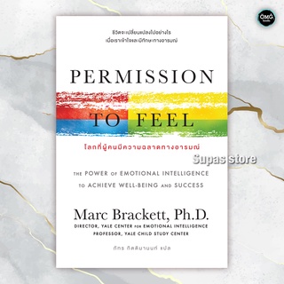 Permission to Feel โลกที่ผู้คนมีความฉลาดทางอารมณ์ / Ph.Dr. Marc Brackett OMG