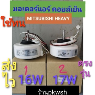 มอเตอร์แอร์ Mitsubishi Heavy 16W.17W มิตซูเฮฟวี่