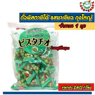 Sennarido Pistachio Original ถั่วพิสตาชิโอ้ รสธรรมชาติ ขนาด 240 กรัม(1 ถุงใหญ่ นำเข้าจากญี่ปุ่น)