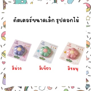 คัตเตอร์ขนาดเล็ก รูปดอกไม้