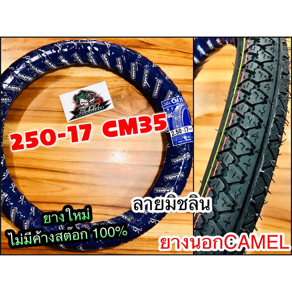 ยางนอก CAMEL 250-17 CM35 ลายมิชลิน ห่อน้ำเงิน 25017 คาเมล อูฐ