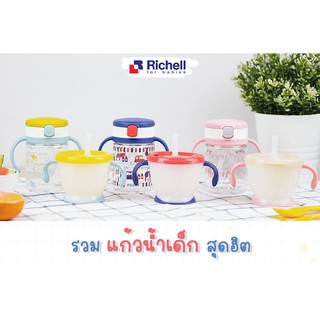 Richell ชุดแก้วฝึกดูดและถ้วยหลอด