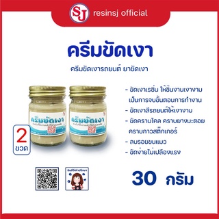 ครีมขัดเงา ขนาด 30 กรัม 2 ขวด ขัดเงาเรซิ่น ขัดเงาอลูมิเนียม ขัดเงารถยนต์ ขัดเงาสีรถ ขัดเงาพลาสติก รุ่นประหยัด