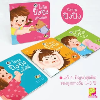 นิทานปิงปิง นิทานเด็ก นิทานคำกลอน นิทานเสริมพัฒนาการ ซื้อแยกเล่มได้****