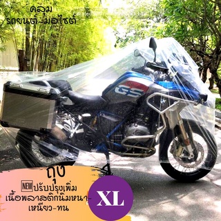 ถุงคลุมรถมอไซต์ ใหม่ XLหนา เหนียว ทน กว่าเดิมรับลองความหนา