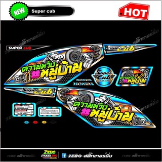 สติกเกอร์แต่ง ดรีมซุปเปอร์คัพ110 ความหวังหมู่บ้าน