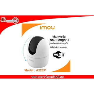 IMOU IP Wifi Camera 2MP Ranger 2 (IPC-A22EP-V3) กล้องวงจรปิด 2 ล้านพิกเซลฟรีแมม16G