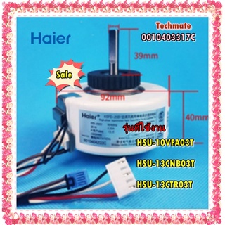 อะไหล่ของแท้/มอเตอร์คอยเย็นเครื่องปรับอากาศไฮเออร์/Motor/Haier/0010403317C/รุ่น HSU-10VFA03T  HSU-13CNB03T HSU-13CTR03T