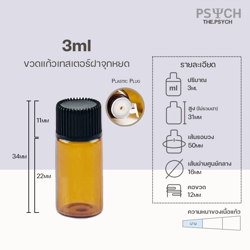 🔥[พร้อมส่ง] แพ็ค 10 ชิ้น ขวดแก้วจิ๋ว 3ml / 5ml "ฝาจุกหยด"