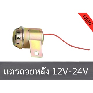 NEW แพ็ค1ชิ้น แตรถอยหลังรุ่นเสียงญี่ปุ่น 110dB ใช้ได้ทั้ง 12V-24V