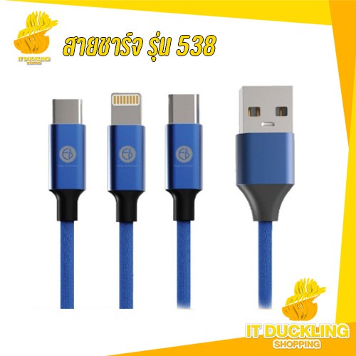 Easy & Perfect สายชารจ์ รุ่น EP-538