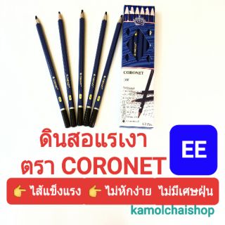 🔥ถูกและดี🔥ดินสอเขียนแบบ แรเงา EE สเก็ต วาดรูป วาดภาพ ใช้เขียน ใช้ทำข้อสอบ ไม่หักง่าย  ตรา CORONET