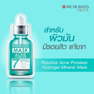 (ยกกล่อง 12 ชิ้น)Rojukiss โรจูคิส แอคเน่ พอร์เลส ไฮโดรเจล มิเนอรัล มาส์ก 7