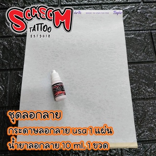 【tattoo】ชุดลอกลายสัก กระดาษลอกลาย+น้ำยาลอกลาย สำหรับช่างสัก