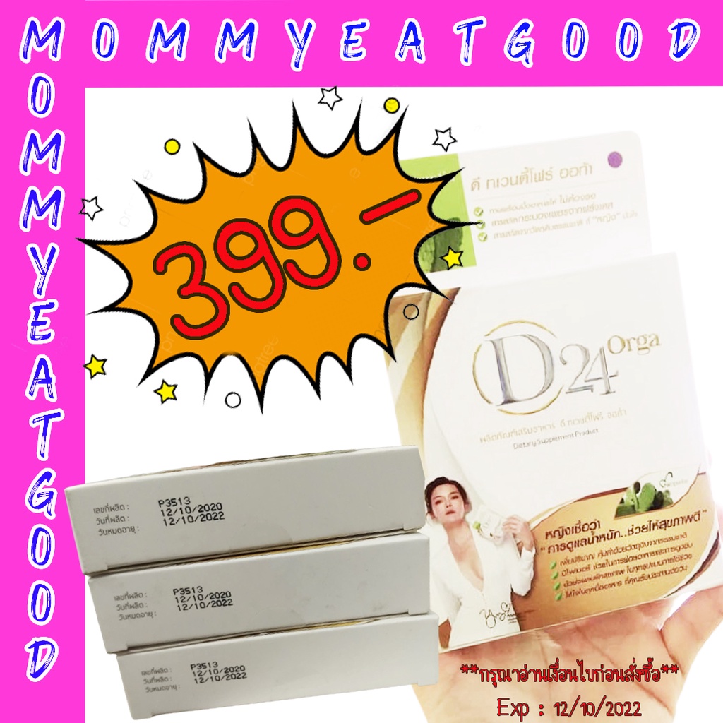 ราคาพิเศษ  D24 Orga !!!