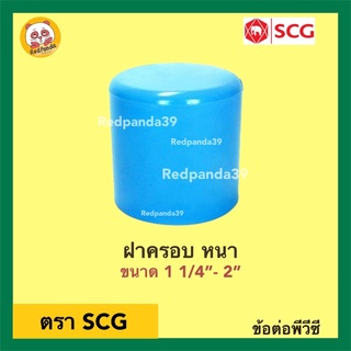 SCG ฝาครอบ หนา PVC ขนาด 1 1/4”- 2”