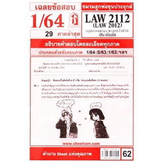 เฉลยข้อสอบยLAW2112,LAW2012 (LA212) กฎหมายแพ่งและพาณิชย์ว่าด้วยประกันภัย 62฿