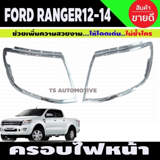 ครอบไฟหน้า//ฝาไฟหน้า ฟอร์ด เรนเจอร์ FORD Ranger 2012-2014 ชุบโครเมี่ยม (R)