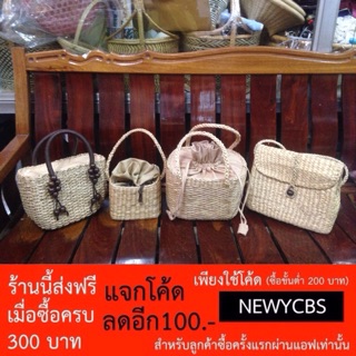 มีโค้ดลด 100 บาท กระเป๋าถือ กระเป๋าสะพายข้าง กระเป๋าสานผักตบชวา กระเป๋าถือ กระเป๋าสะพานข้าง