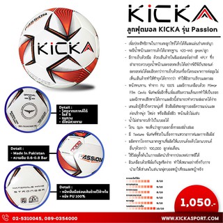 ลูกฟุตบอลแข่ง Kicka รุ่น PASSION (พร้อมเข็มสูบลม) รุ่นรองท็อป มาตรฐานแข่งขันบอลโลก ทนทานมาก