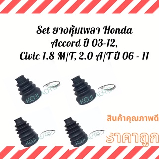 Set ยางหุ้มเพลา Honda Accord G7 ปี 03 - 12, Civic 1.8 M/T, 2.0 A/T ปี 06 - 11