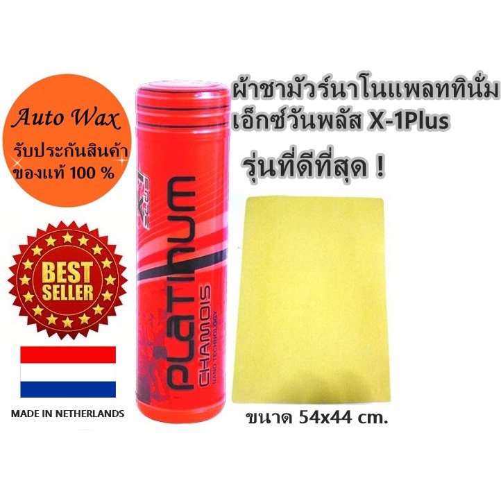 ผ้าชามัวร์นาโนแพลททินั่มเอ็กซ์วันพลัส X-1Plus PLATINUM NANO TECHNOLOGY CHAMOIS