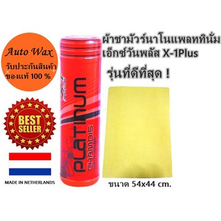 ผ้าชามัวร์นาโนแพลททินั่มเอ็กซ์วันพลัส X-1Plus PLATINUM NANO TECHNOLOGY CHAMOIS