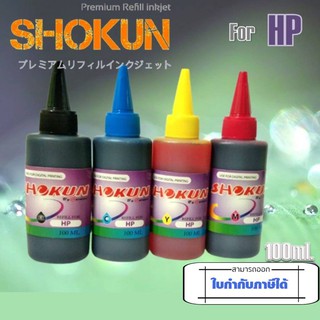 HP หมึกเติมสำหรับเครื่องพิมพ์ HP ยี่ห้อ SHOKUN(โชกุน) บรรจุ 100cc. มาตรฐานสากล ประสบการณ์ยาวนานกว่า 20ปี